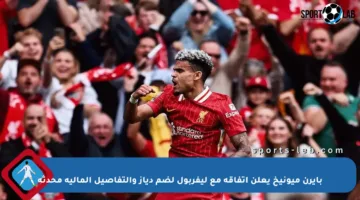 بايرن ميونيخ يعلن اتفاقه مع ليفربول لضم دياز والتفاصيل المالية محدثة